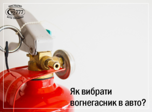 Як вибрати вогнегасник в авто?