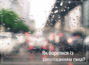 Як боротися із запотіванням скла?