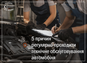 5 причин регулярно проходити технічне обслуговування автомобіля
