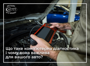 Що таке комп’ютерна діагностика і чому вона важлива для вашого авто?